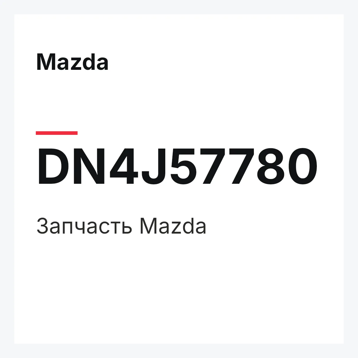 Mazda DN4J57780 — Деталь