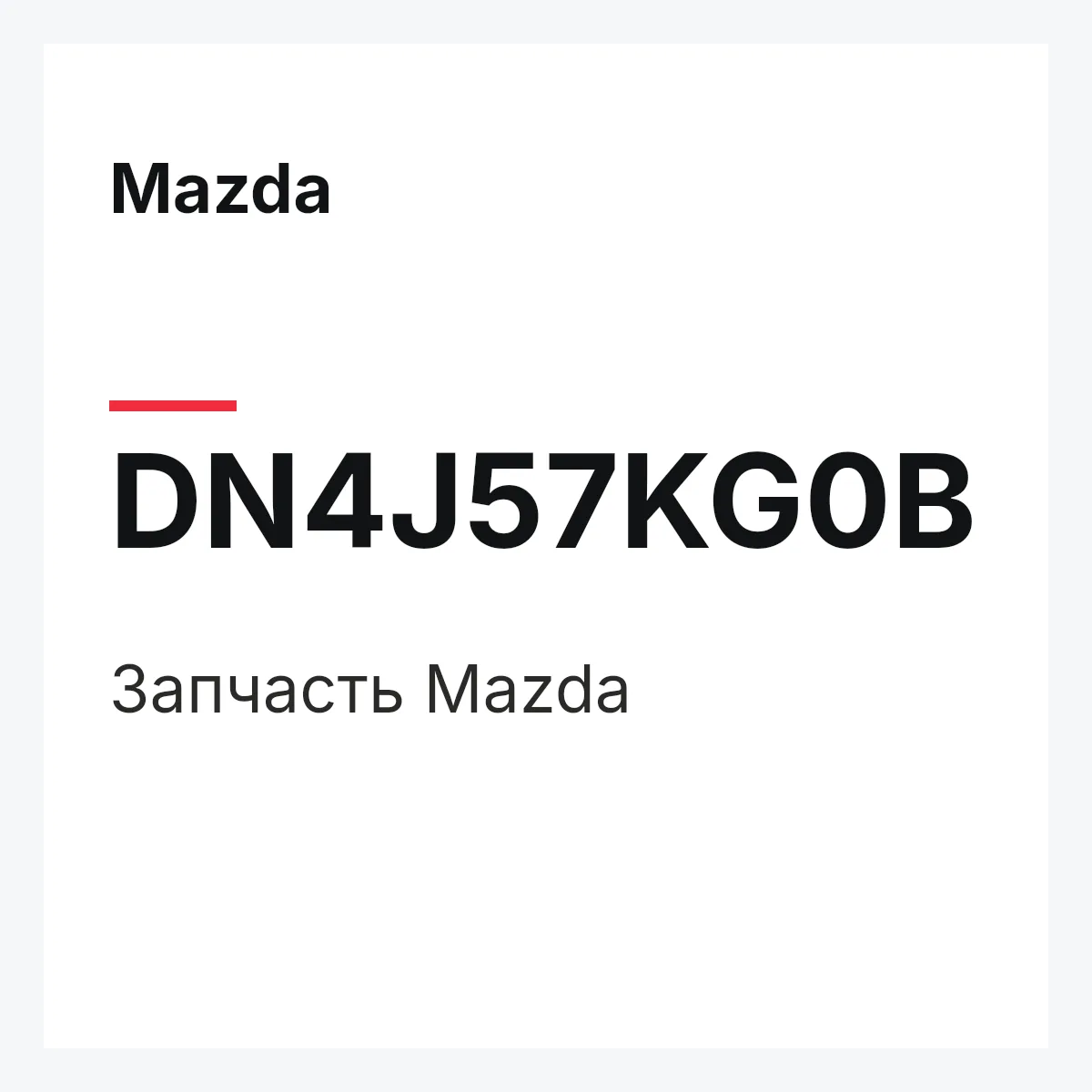 Mazda DN4J57KG0B — Деталь
