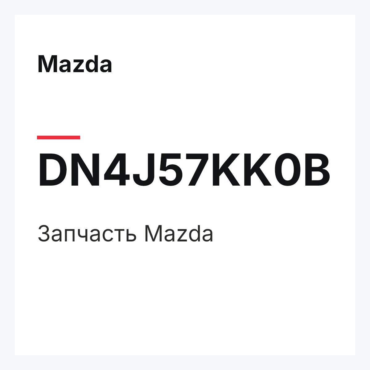 Mazda DN4J57KK0B — Деталь