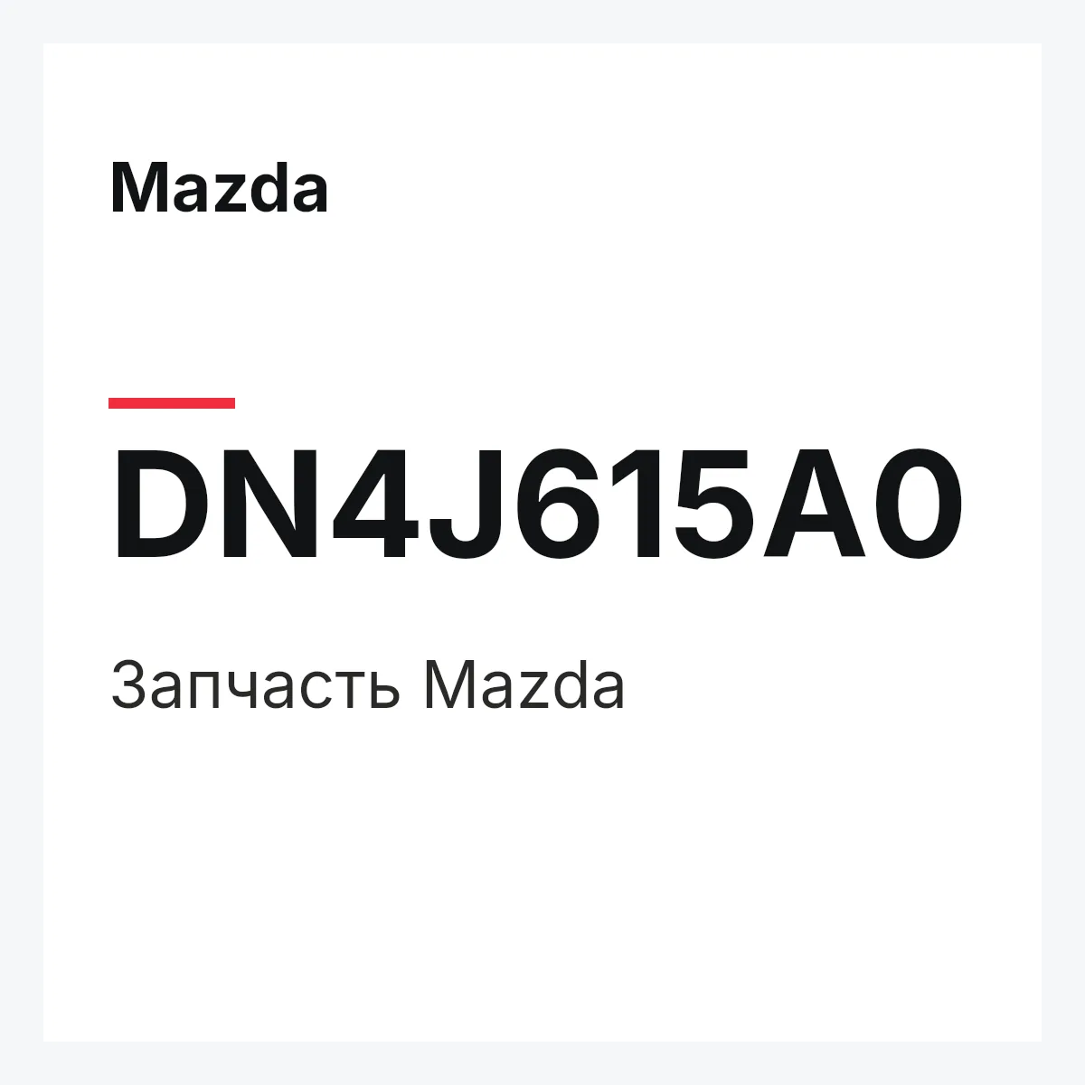 Mazda DN4J615A0 — Деталь