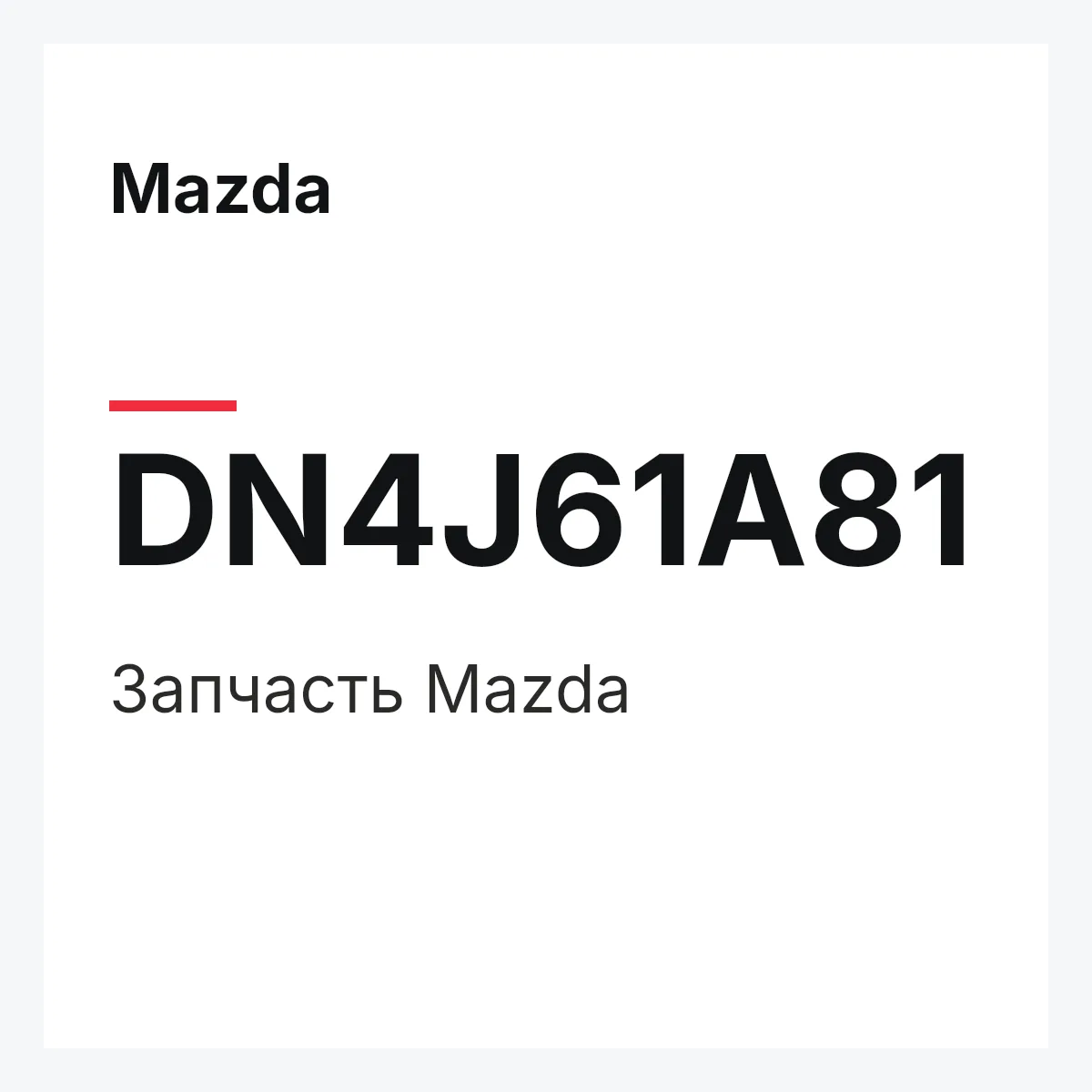 Mazda DN4J61A81 — Деталь