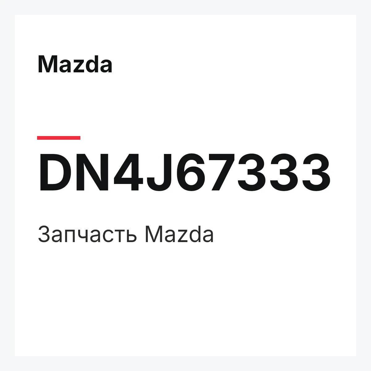 Mazda DN4J67333 — Деталь