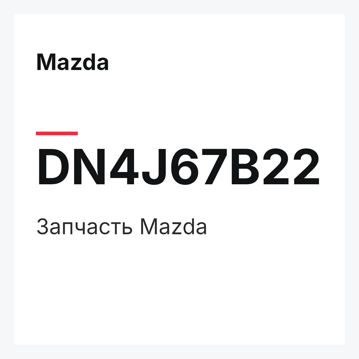 Mazda DN4J67B22 — Деталь