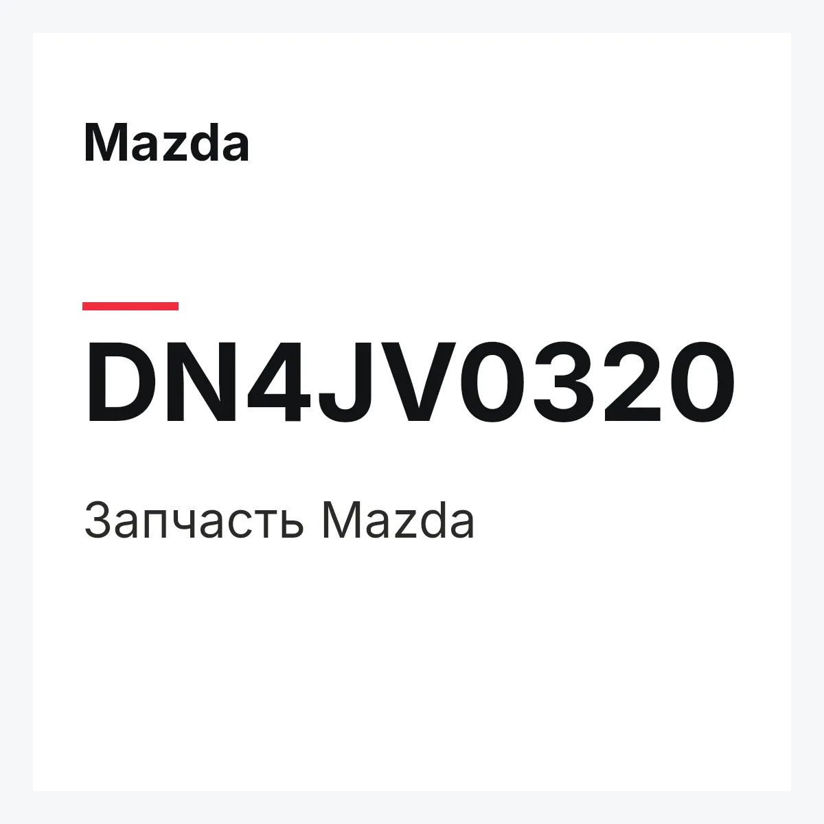Mazda DN4JV0320 — Деталь