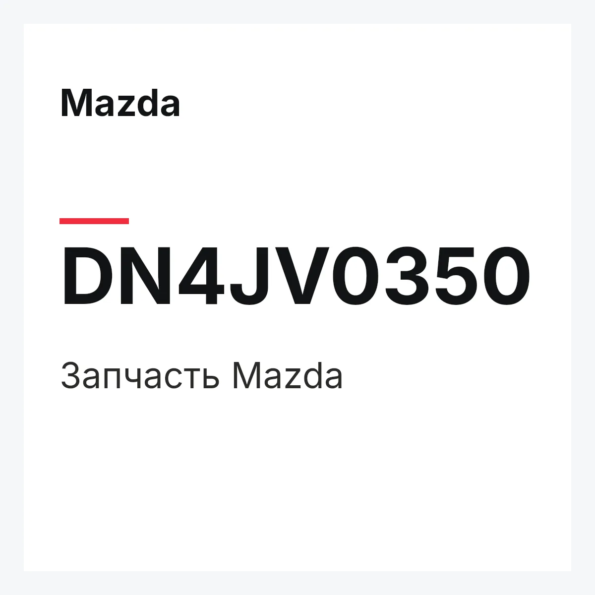 Mazda DN4JV0350 — Деталь