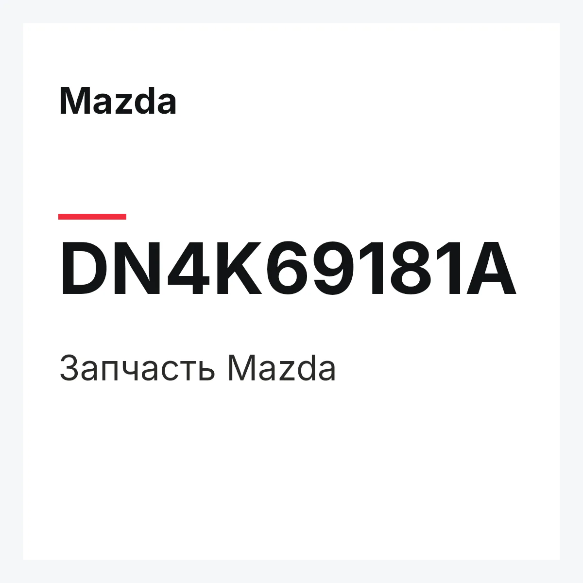 Mazda DN4K69181A — Деталь
