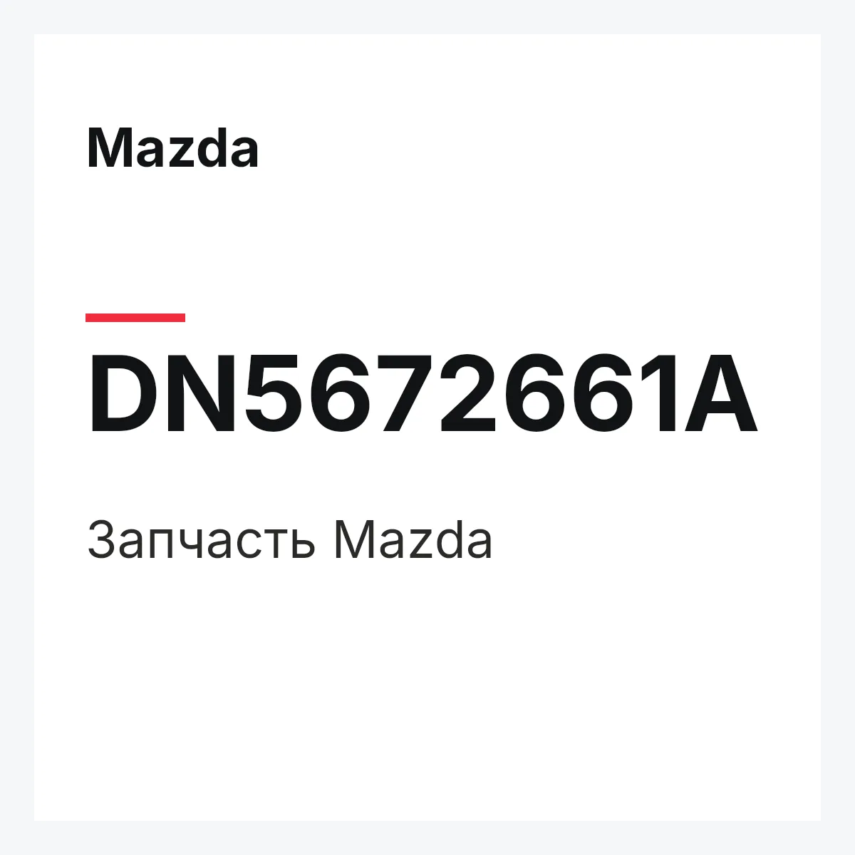 Mazda DN5672661A — Деталь