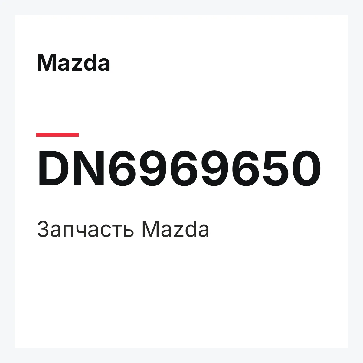 Mazda DN6969650 — Деталь
