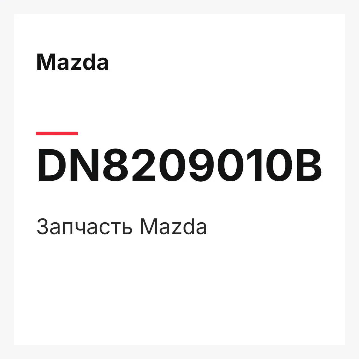 Mazda DN8209010B — Деталь