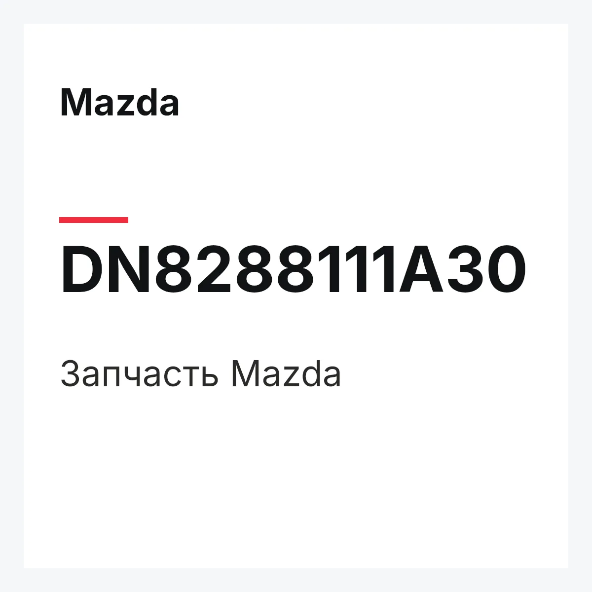 Mazda DN8288111A30 — Деталь