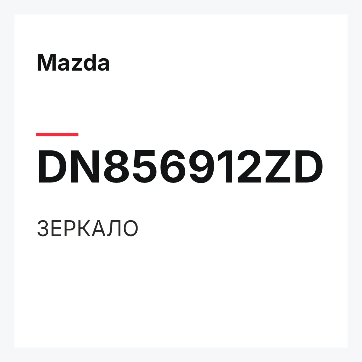 Mazda DN856912ZD — ЗЕРКАЛО