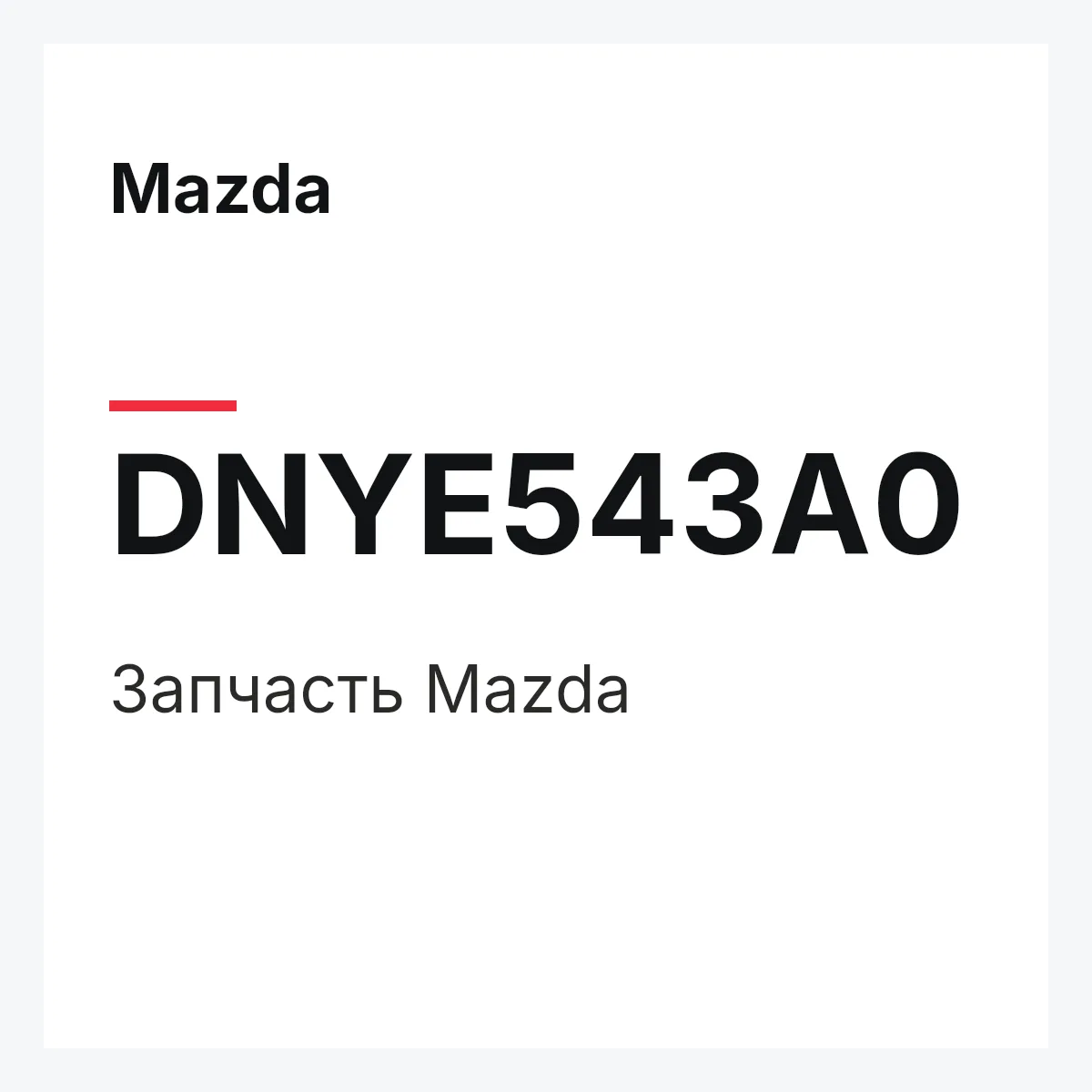 Mazda DNYE543A0 — Деталь