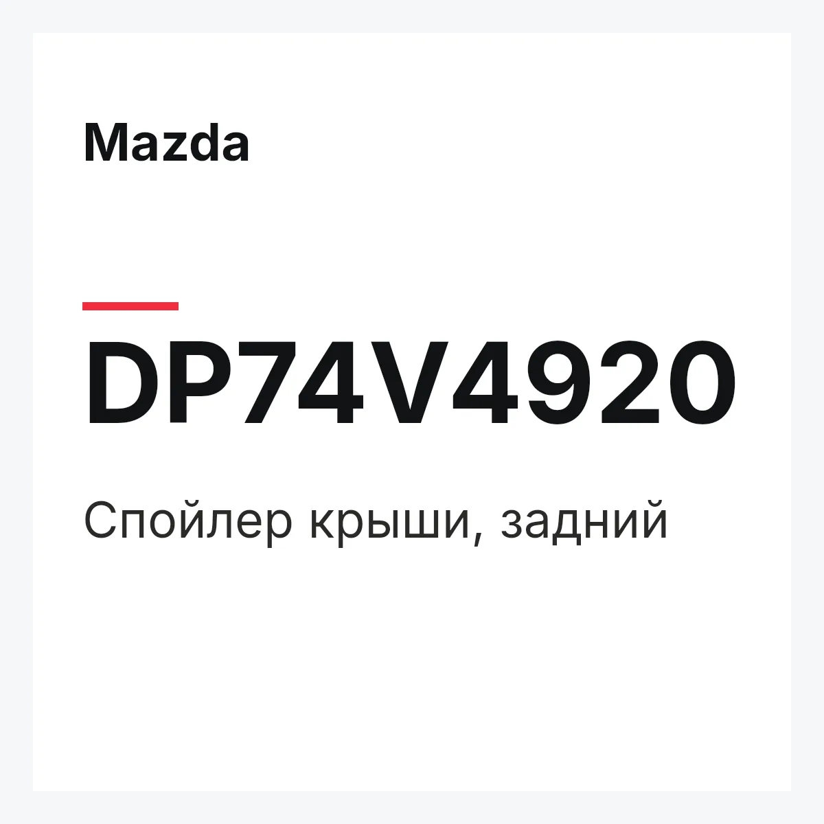 Mazda DP74V4920 — Спойлер крыши, задний