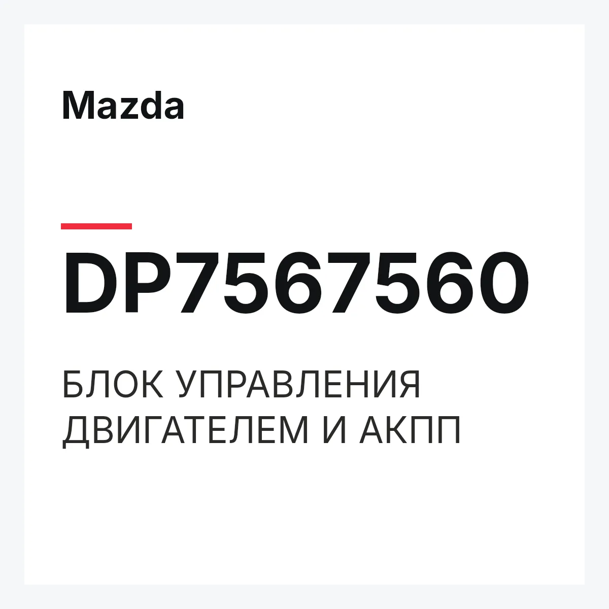 Mazda DP7567560 — БЛОК УПРАВЛЕНИЯ ДВИГАТЕЛЕМ И АКПП