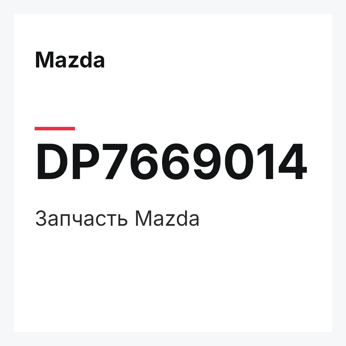 Mazda DP7669014 — Деталь