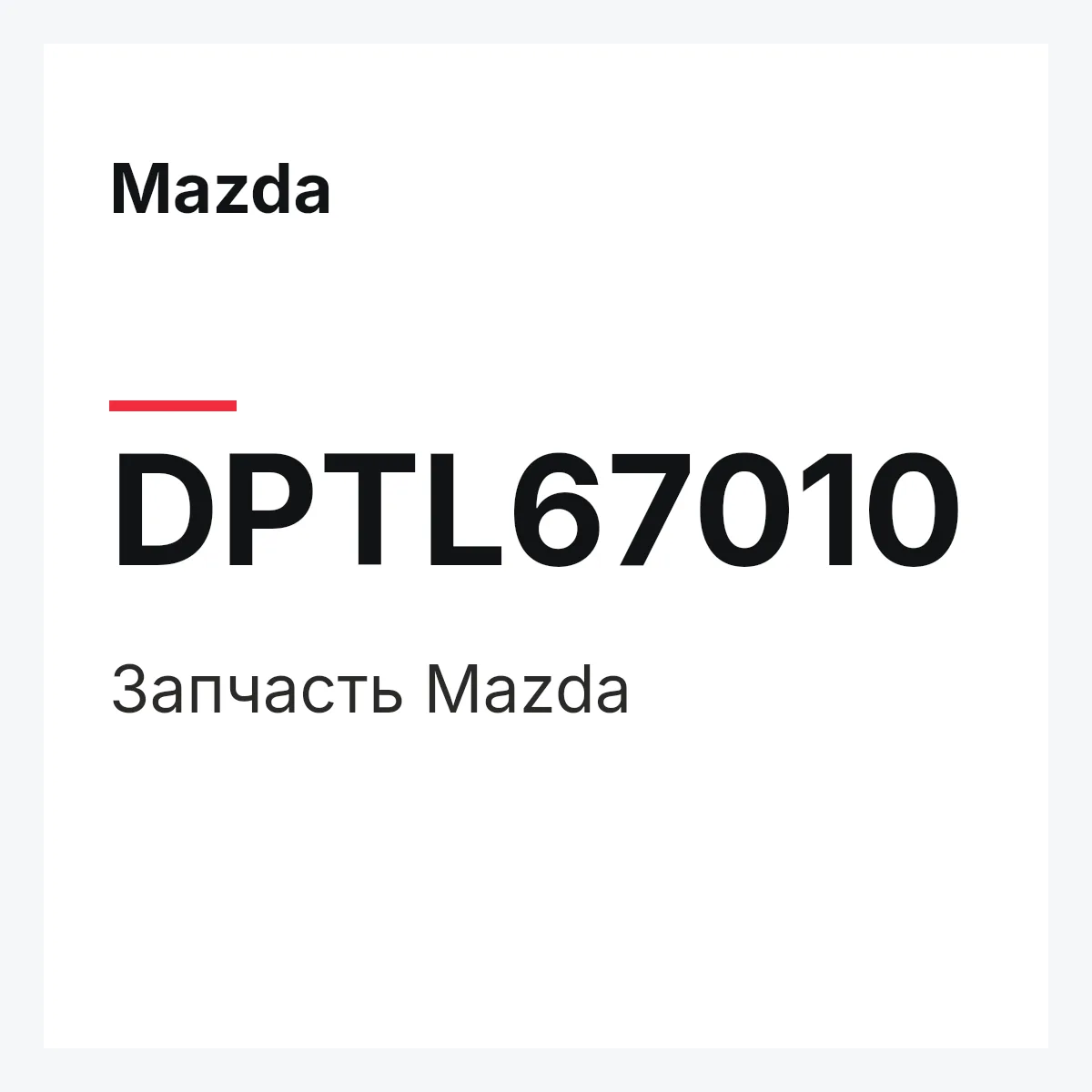Mazda DPTL67010 — Деталь