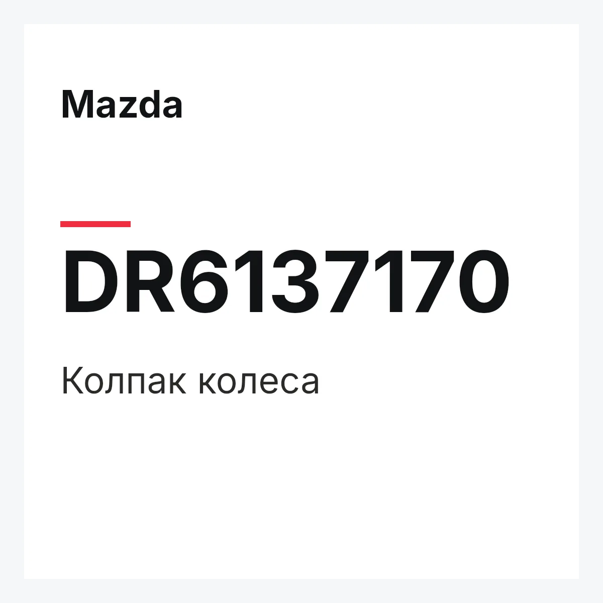 Mazda DR6137170 — Колпак колеса