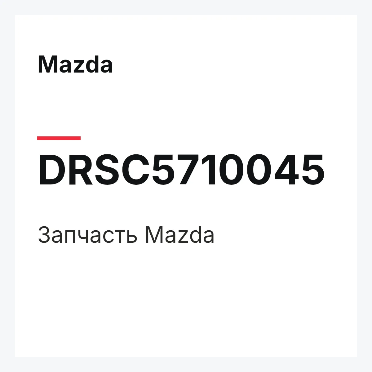 Mazda DRSC5710045 — Деталь