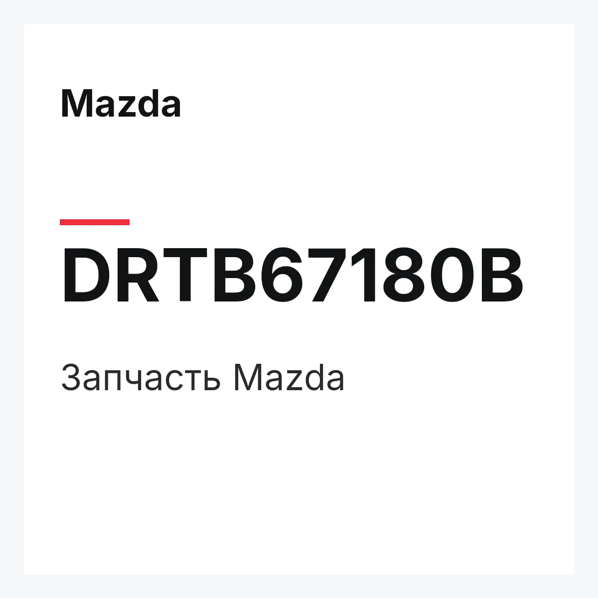 Mazda DRTB67180B — Деталь