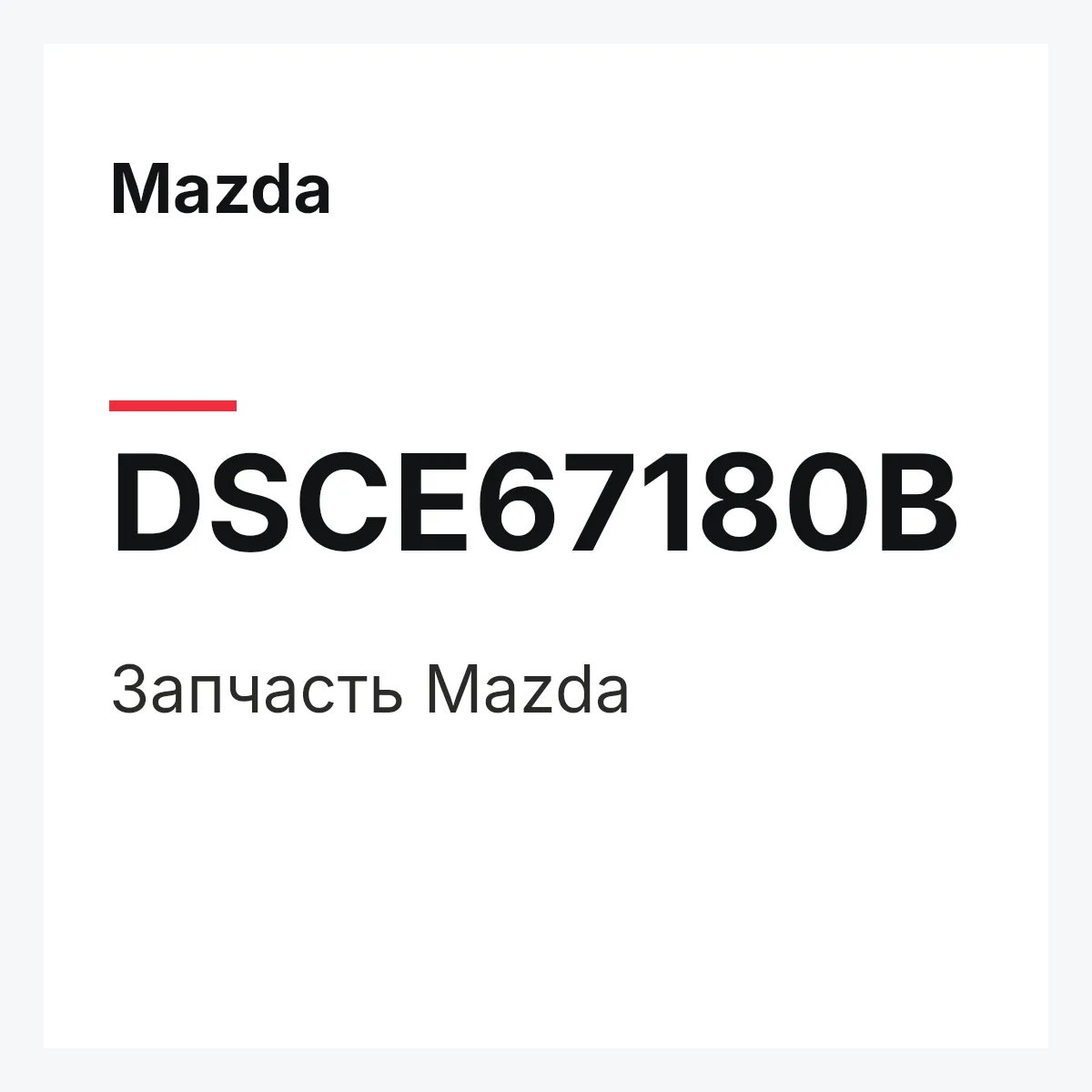 Mazda DSCE67180B — Деталь