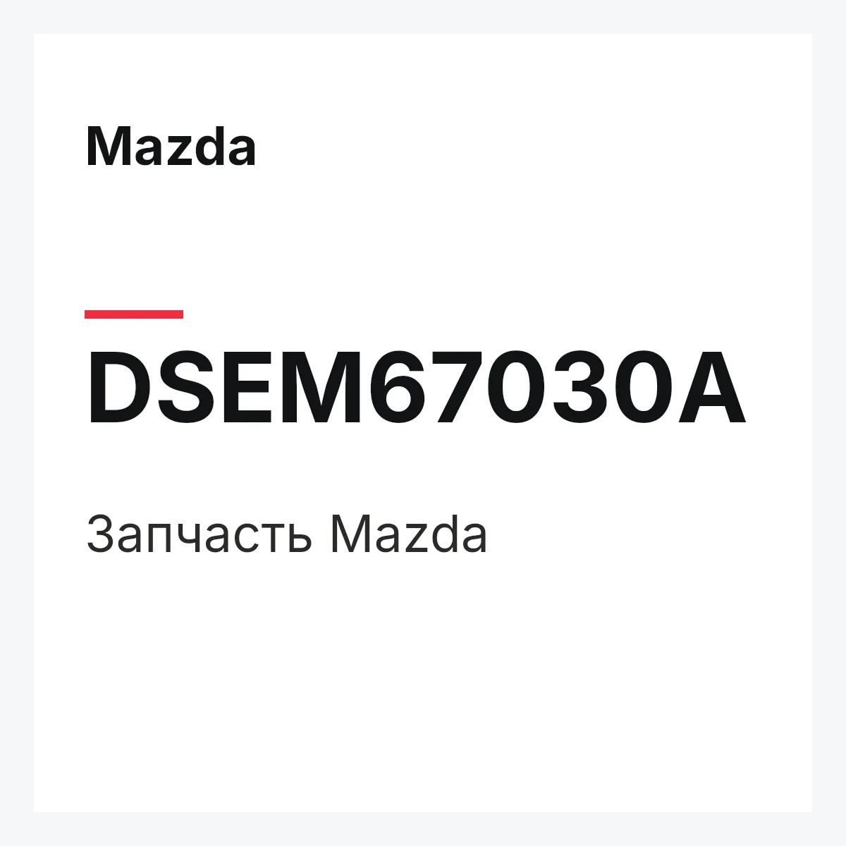Mazda DSEM67030A — Деталь