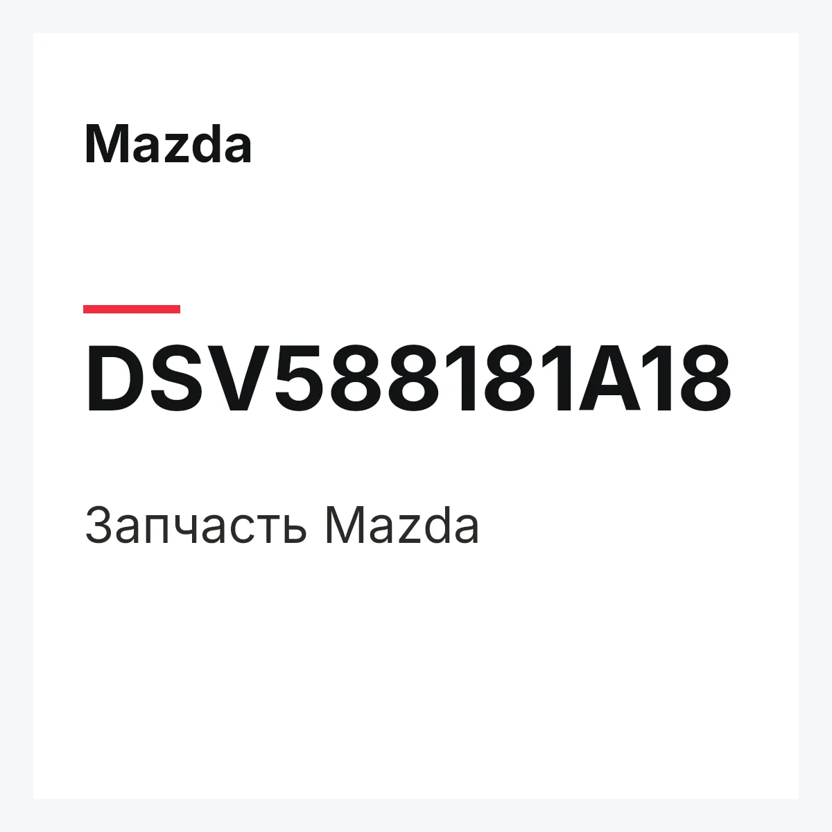 Mazda DSV588181A18 — Деталь
