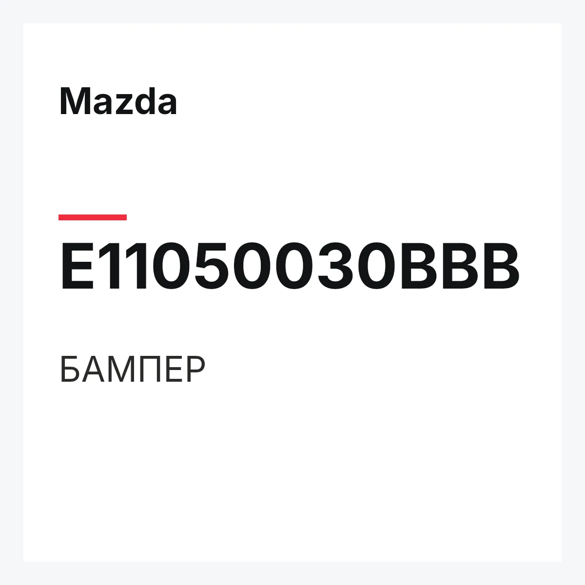 Mazda E11050030BBB — БАМПЕР
