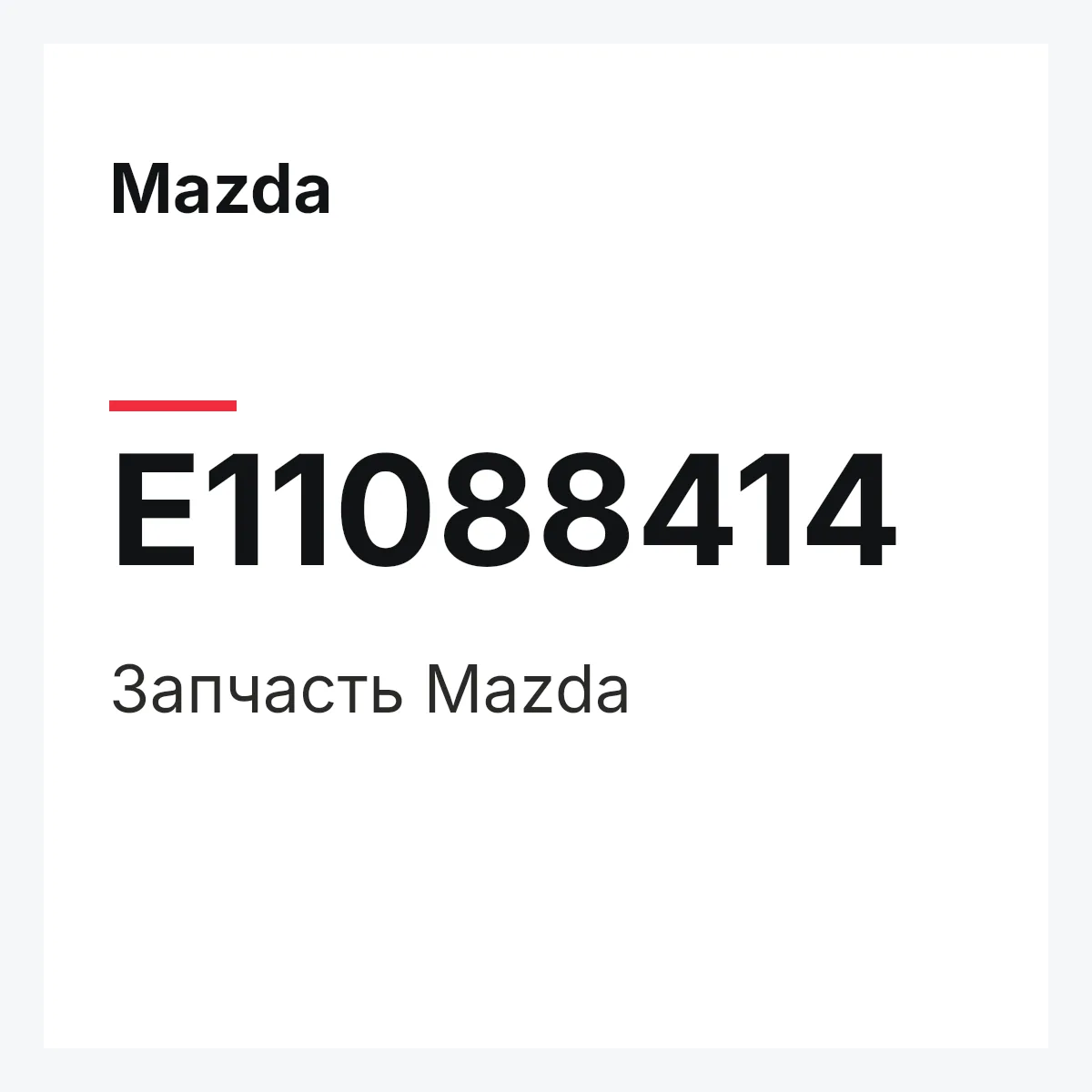 Mazda E11088414 — Деталь