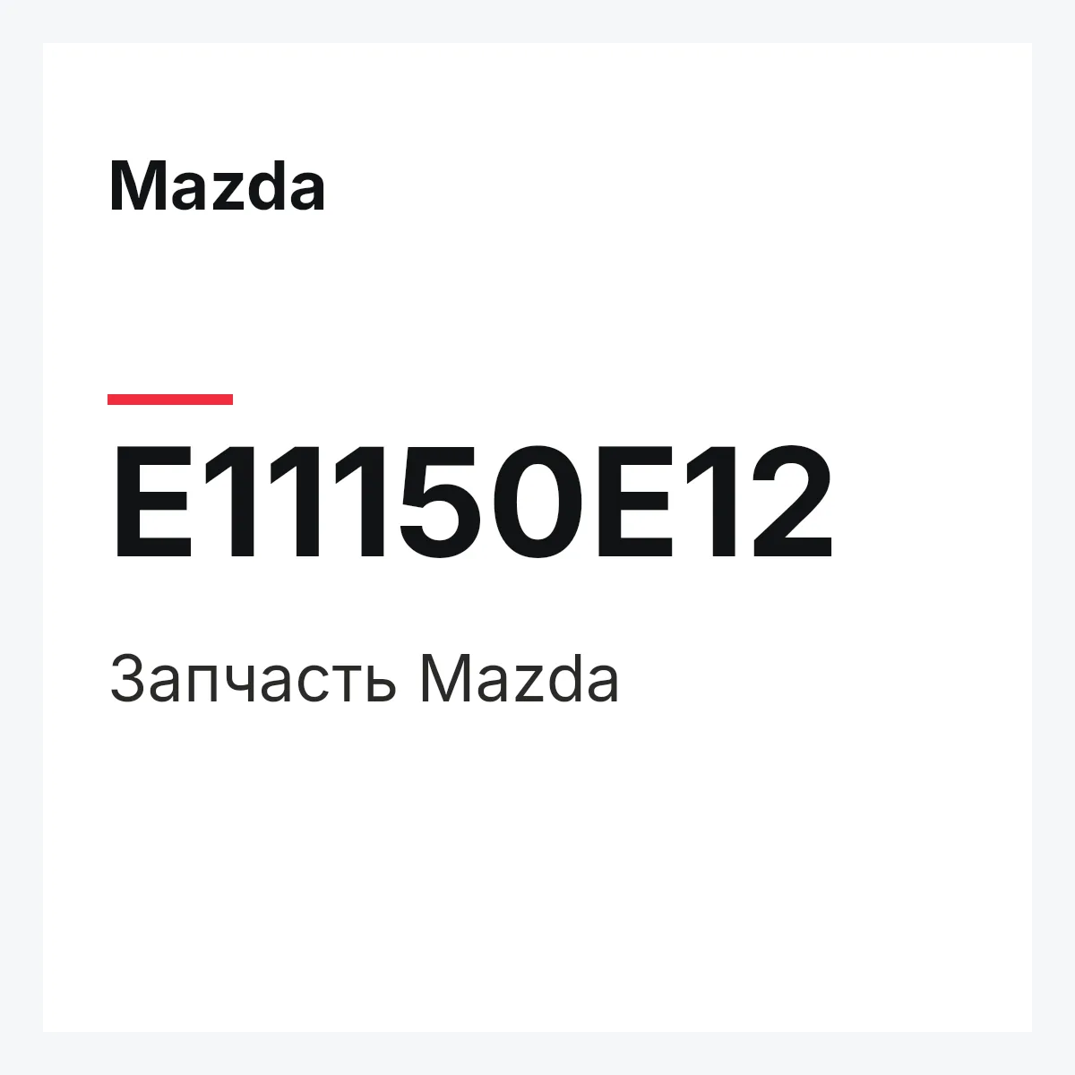 Mazda E11150E12 — Деталь