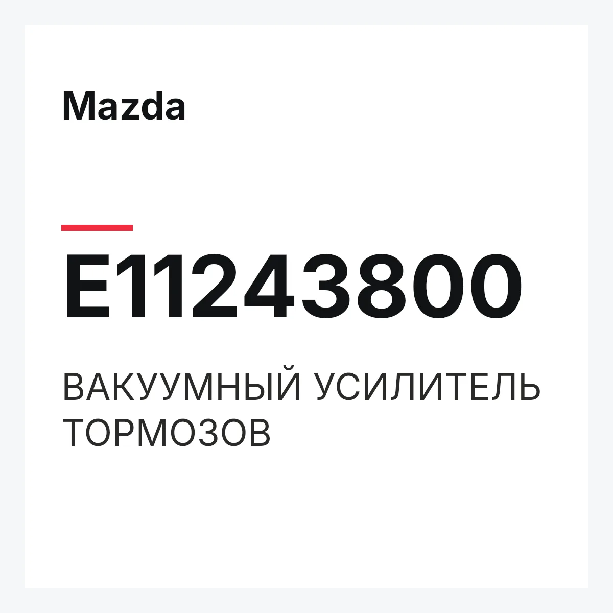 Mazda E11243800 — ВАКУУМНЫЙ УСИЛИТЕЛЬ ТОРМОЗОВ