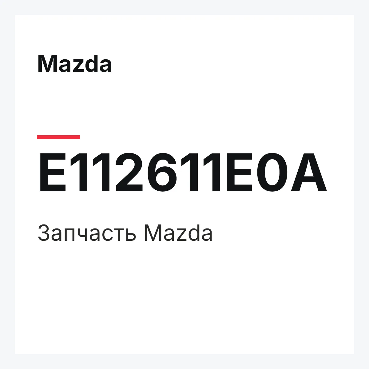 Mazda E112611E0A — Деталь