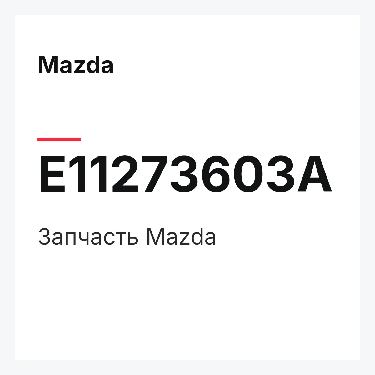 Mazda E11273603A — Деталь
