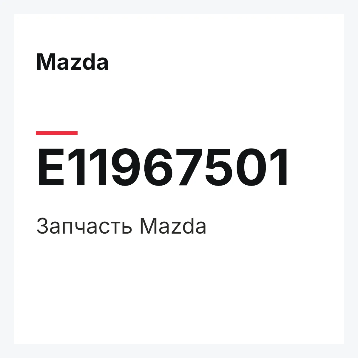 Mazda E11967501 — Деталь