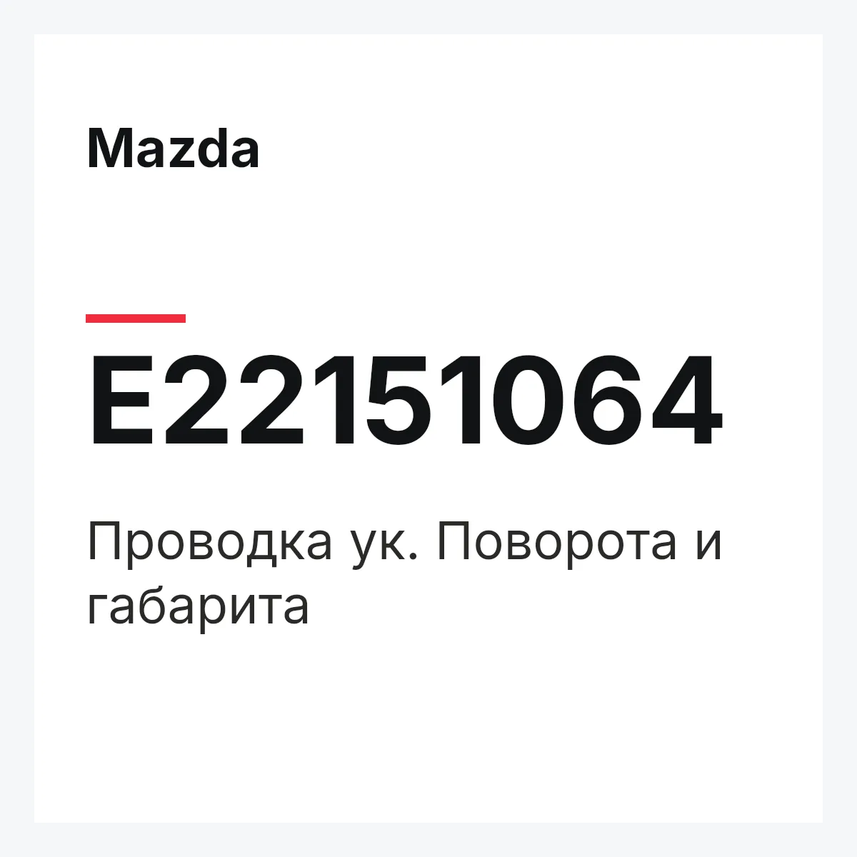 Mazda E22151064 — Проводка ук. Поворота и габарита