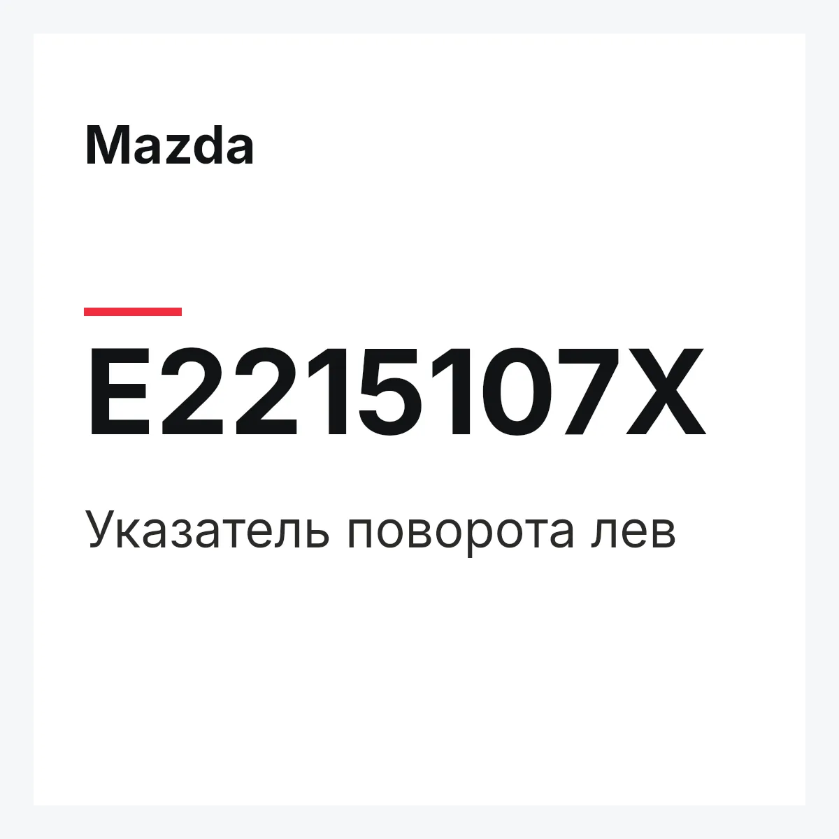 Mazda E2215107X — Указатель поворота лев