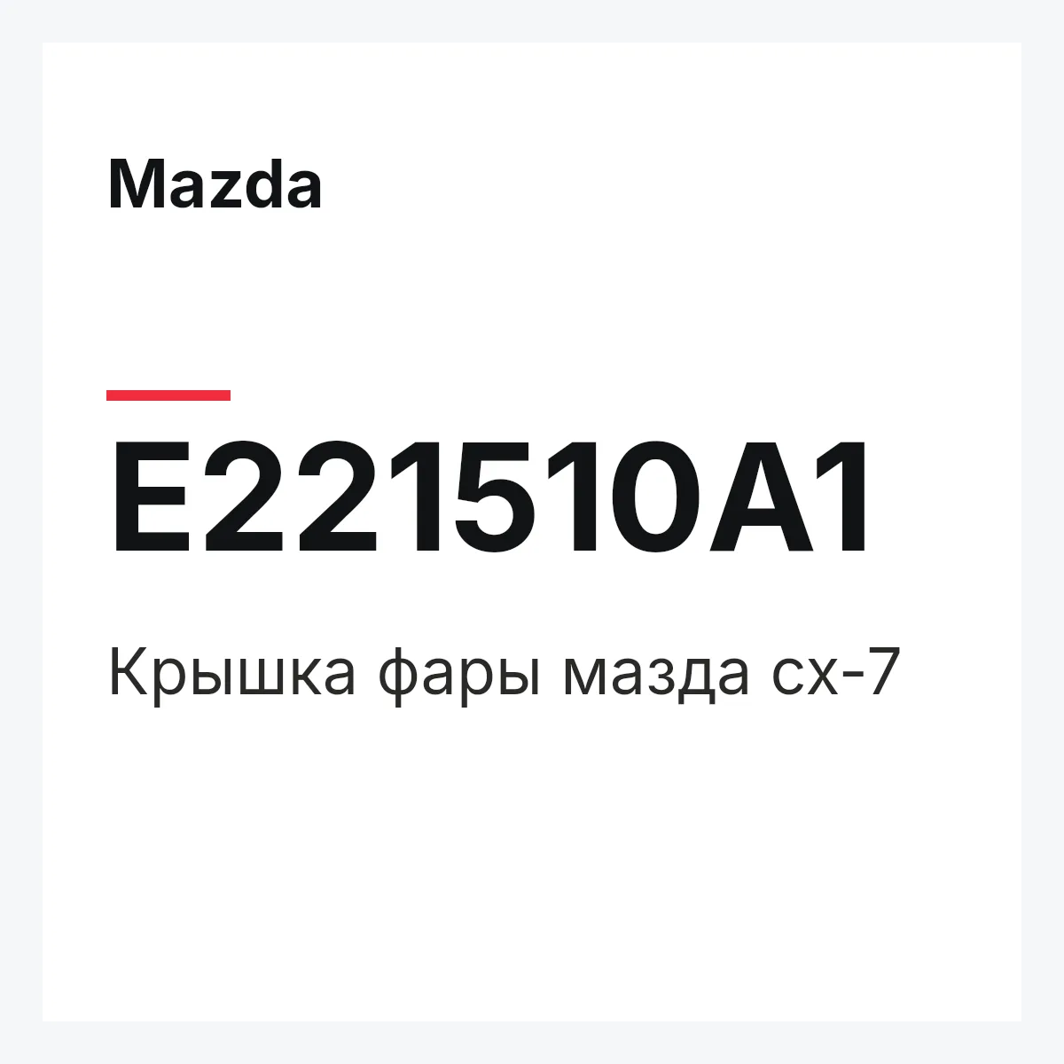 Mazda E221510A1 — Крышка фары мазда сх-7