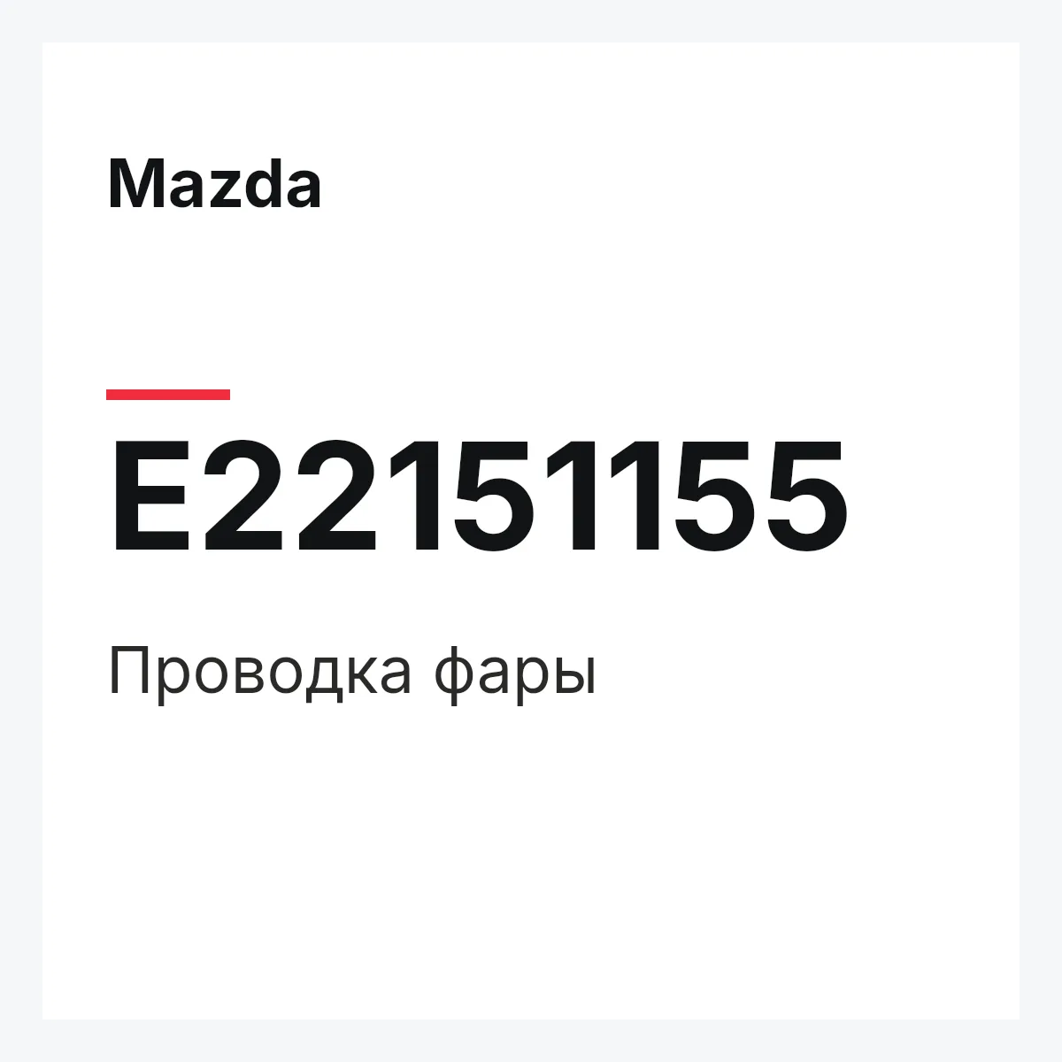 Mazda E22151155 — Проводка фары