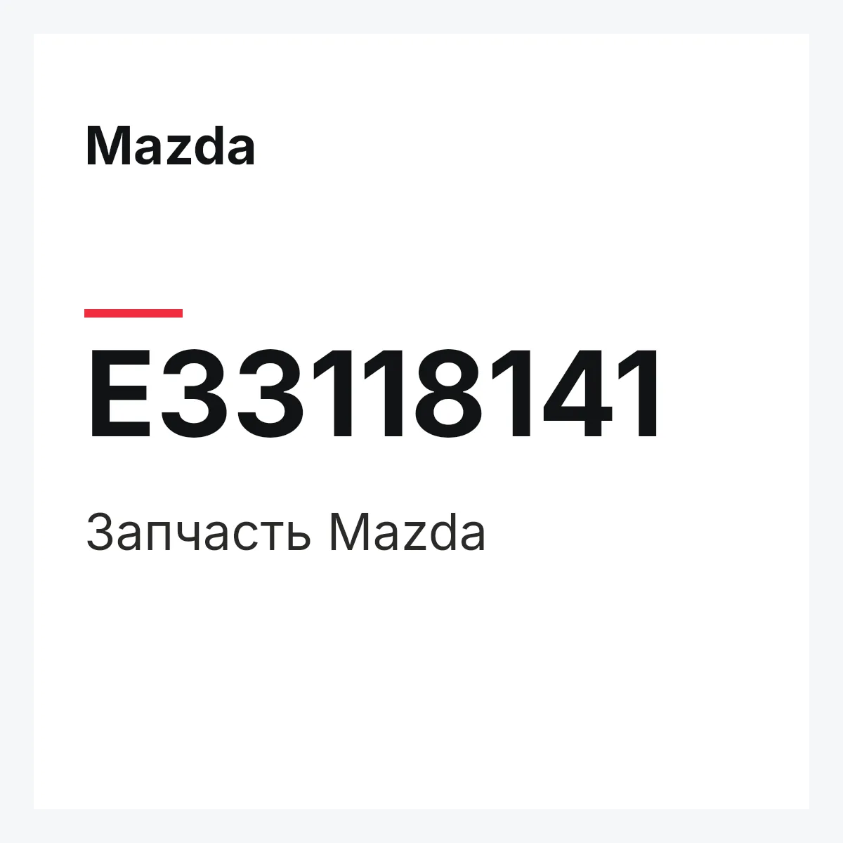 Mazda E33118141 — Деталь