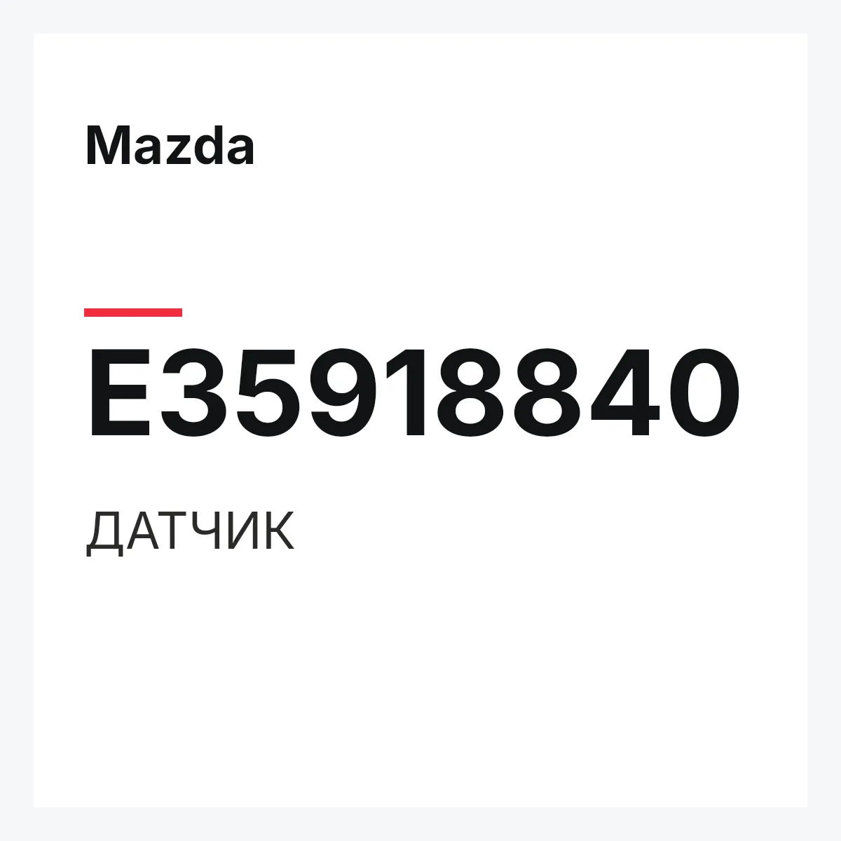 Mazda E35918840 — ДАТЧИК