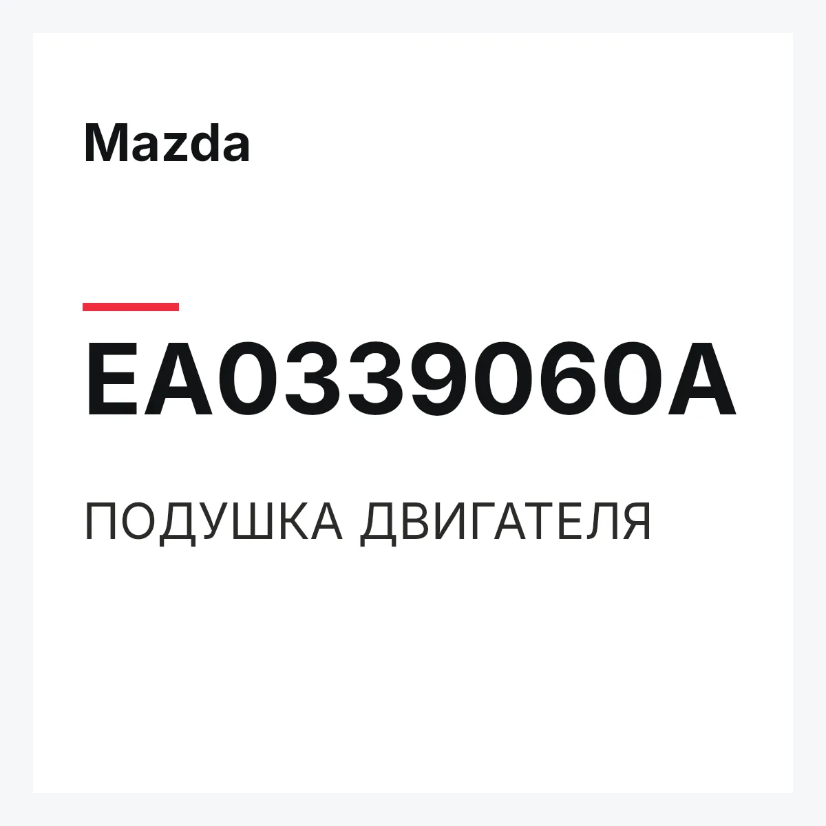 Mazda EA0339060A — ПОДУШКА ДВИГАТЕЛЯ