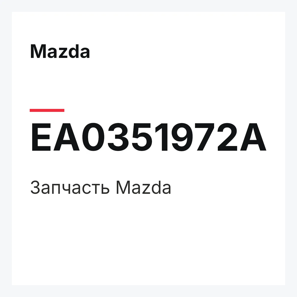 Mazda EA0351972A — Деталь