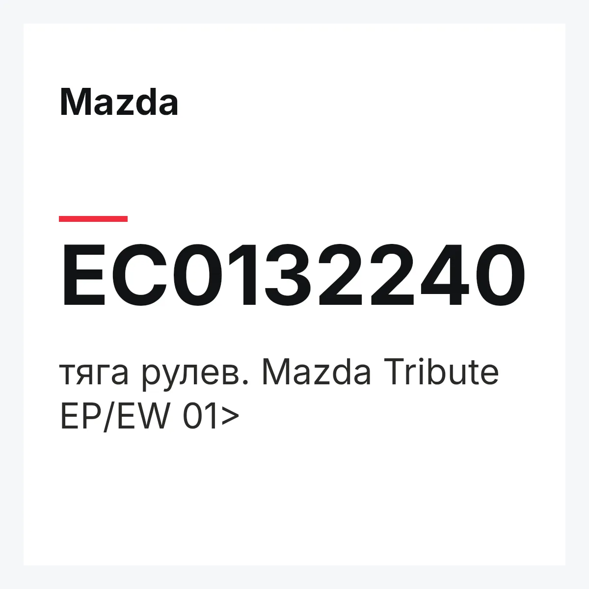 Mazda EC0132240 — тяга рулев. Mazda Tribute EP/EW 01>