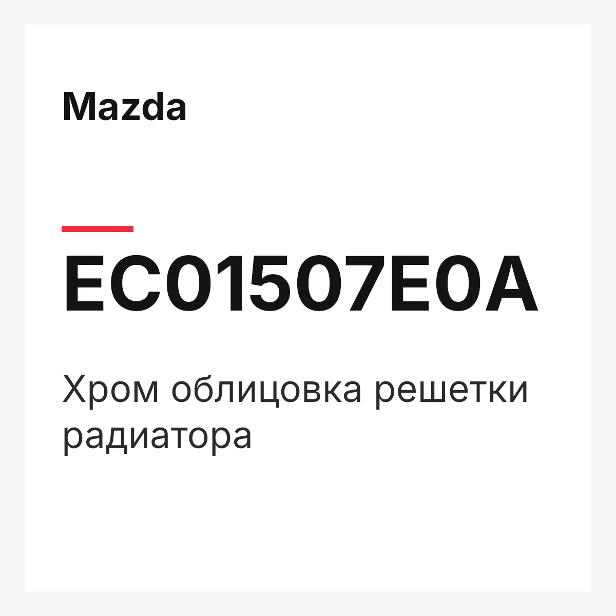 Mazda EC01507E0A — Хром облицовка решетки радиатора