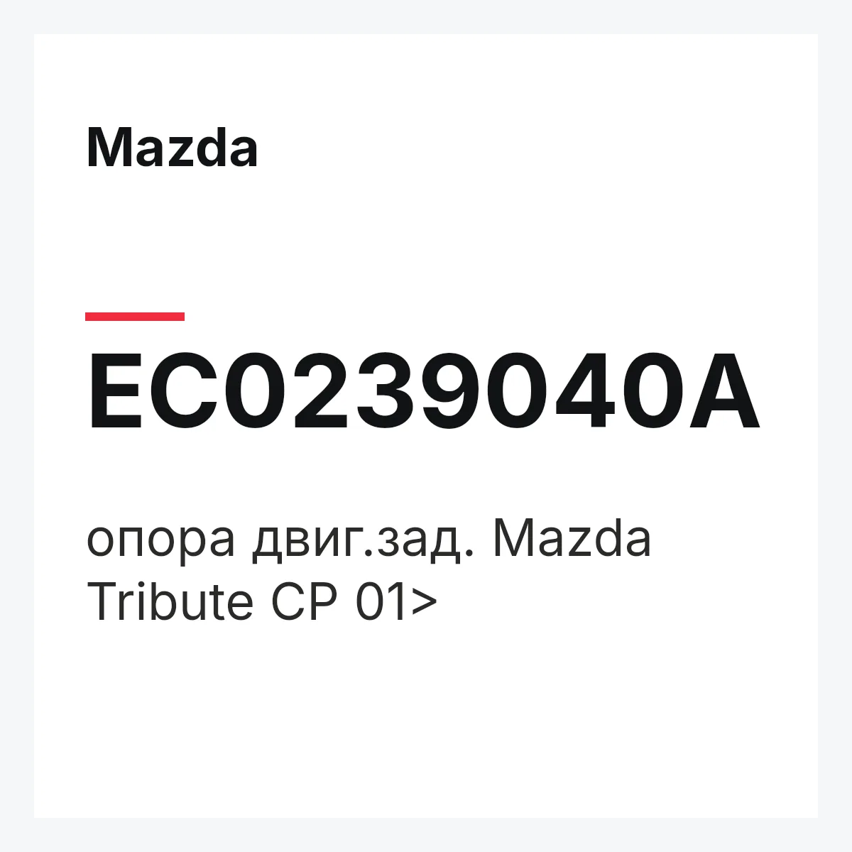 Mazda EC0239040A — опора двиг.зад. Mazda Tribute CP 01>