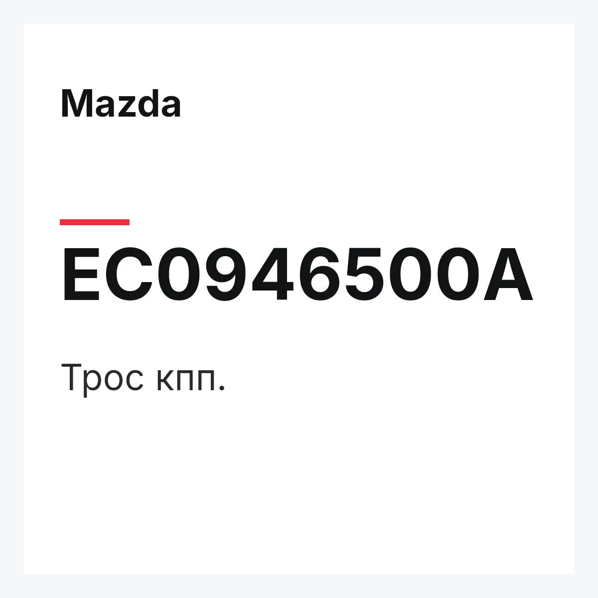 Mazda EC0946500A — Трос кпп.