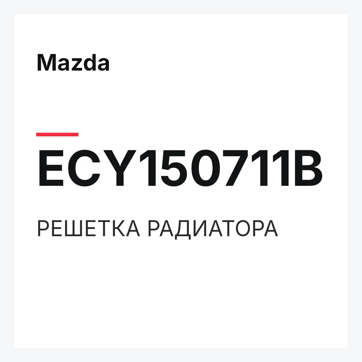 Mazda ECY150711B — РЕШЕТКА РАДИАТОРА