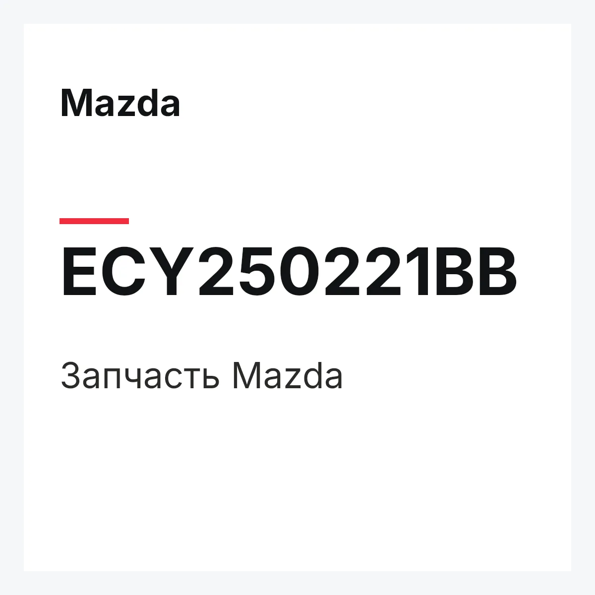 Mazda ECY250221BB — Деталь