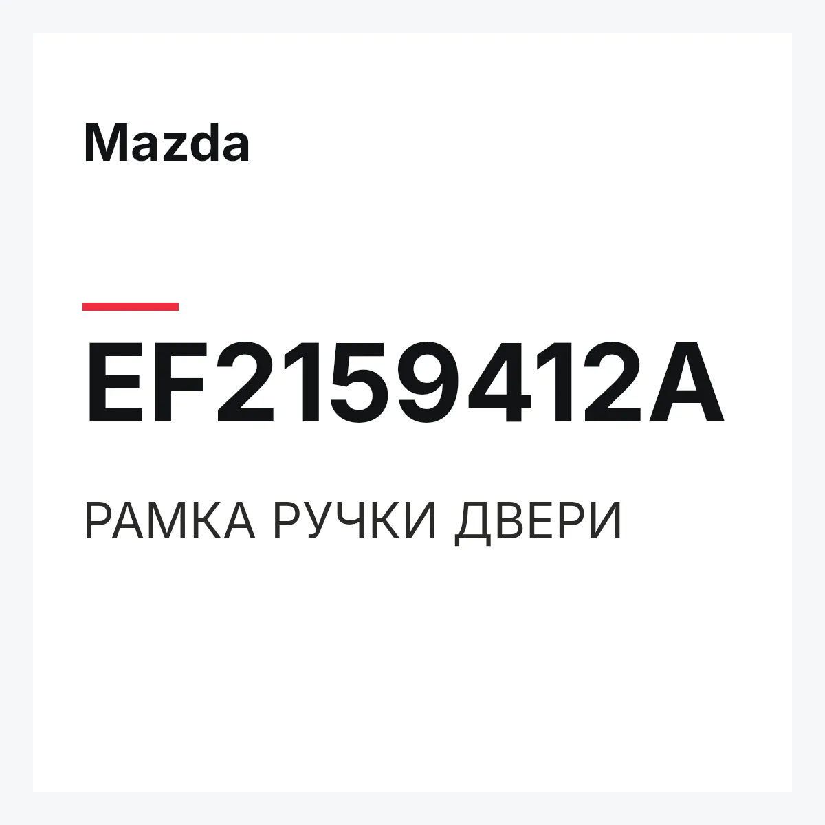 Mazda EF2159412A — РАМКА РУЧКИ ДВЕРИ