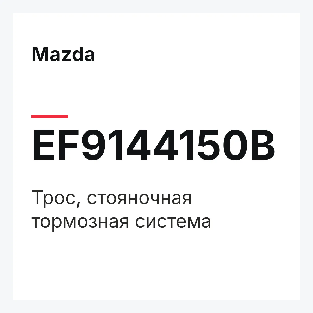 Mazda EF9144150B — Трос, стояночная тормозная система
