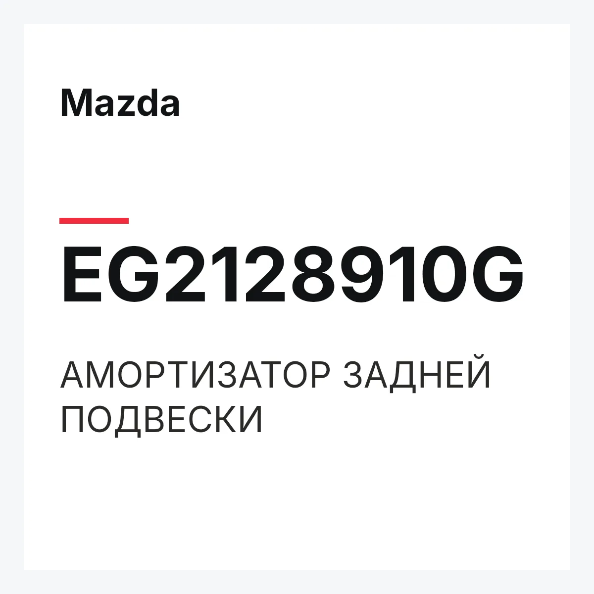 Mazda EG2128910G — АМОРТИЗАТОР ЗАДНЕЙ ПОДВЕСКИ
